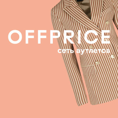 Сеть аутлетов OFFPRICE дарит 1000 ₽ 