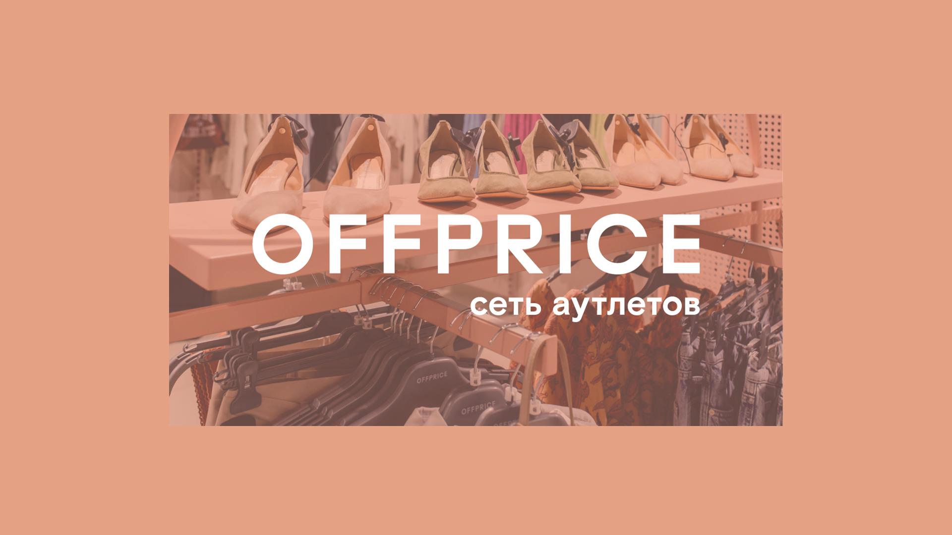  ОТКРЫТИЕ магазина OFFPRICE