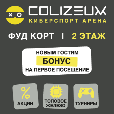 Colizeum Новым гостям - бонус на первое посещение