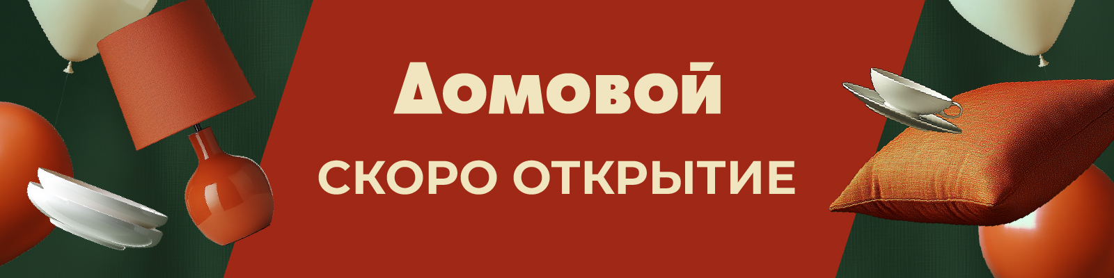 Открытие "Домовой"