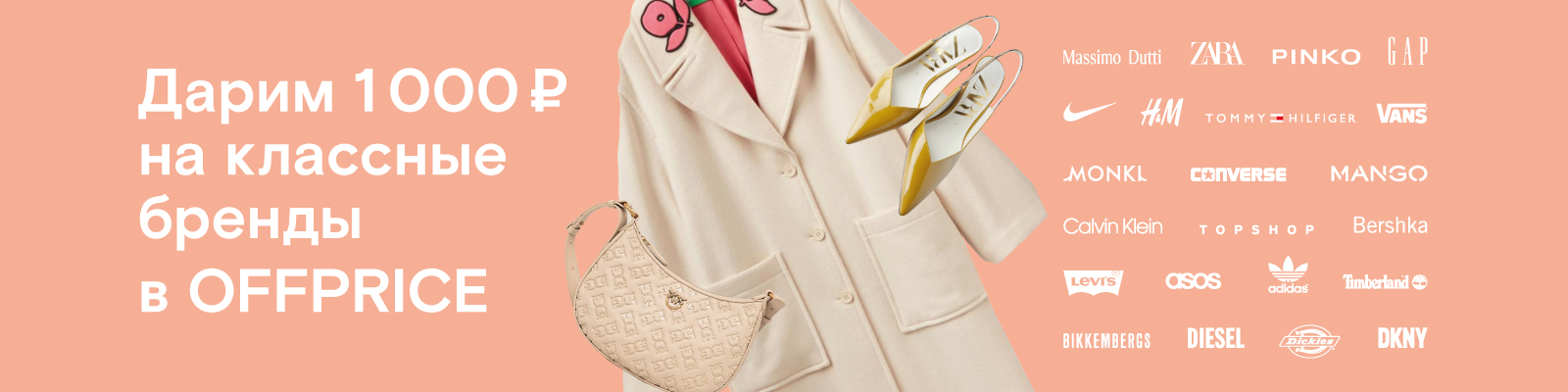 Сеть аутлетов OFFPRICE дарит 1000 ₽ 