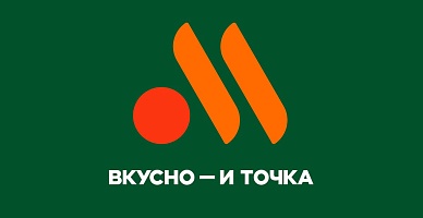 Вкусно и точка